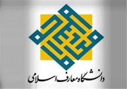 تمدید پذیرش در دانشگاه معارف اسلامی