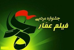 افتتاحیه دهمین جشنواره مردمی فیلم عمار در حوزه هنری برگزار می‌شود
