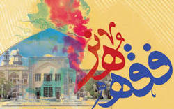 همایش «فقه و هنر» ویژه سینما و تئاتر در شیراز برگزار می‌شود