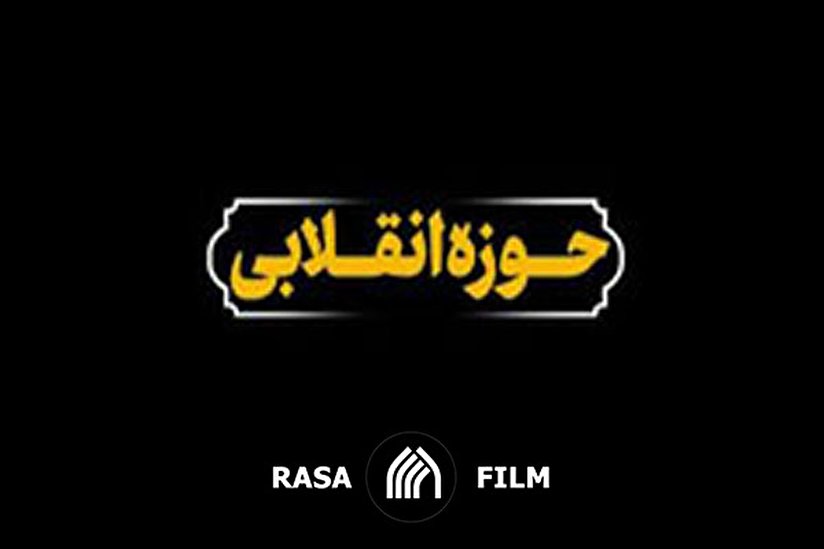 الزامات تحقق حوزه انقلابی