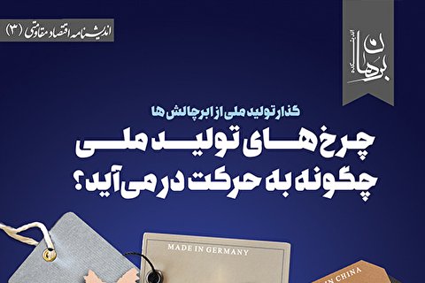 کتاب «چرخهای تولید ملی چگونه به حرکت درمیآیند؟» منتشر شد