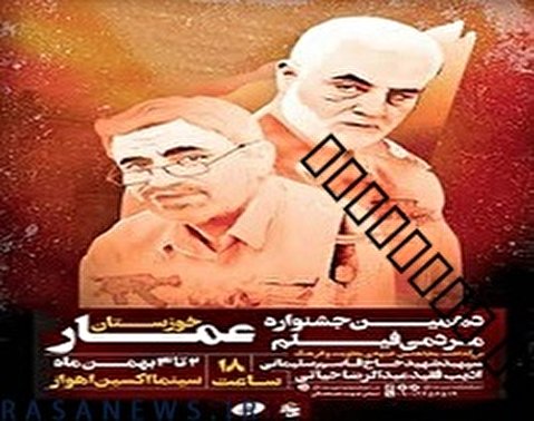 دهمین جشنواره مردمی فیلم عمار استان خوزستان آغاز به کار میکند
