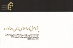 شماره ۱۶ فصلنامه «پژوهش نامه اسلامی زنان و خانواده» منتشر شد