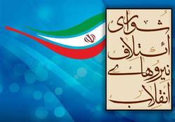 لیست ۹۰ نفره شورای ائتلاف نیرو‌های انقلاب اعلام شد + اسامی