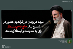 پیام ایران پیام ایستادگی و مقاومت است