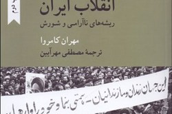 ​نگاهی به کتاب «انقلاب ایران: ریشه‌های ناآرامی و شورش»