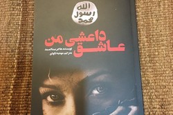 «عاشق داعشی من» وارد بازار کتاب ایران شد