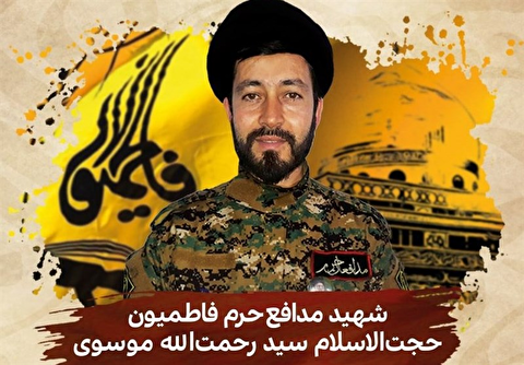 پیکر طلبه شهید مدافع حرم حجت الاسلام موسوی در قم تشییع و خاکسپاری شد