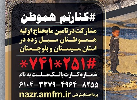 تلاش آستان مقدس کریمه اهلبیت برای کمک به سیلزدگان سیستان و بلوچستان