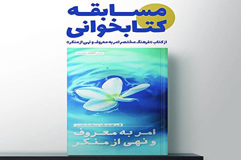 برگزاری مسابقه کتابخوانی با محوریت موضوع امربهمعروف