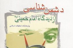 مروری بر کتاب دشمن شناسی از دیدگاه امام خمینی