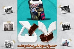 تولید آثار موبایلی با محوریت انقلاب اسلامی