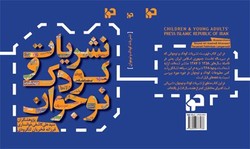 یادداشتی درباره کتاب «مطبوعات کودک و نوجوان در جمهوری اسلامی ایران»