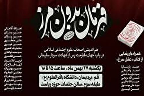 سومین نشست قهرمان بدون مرز