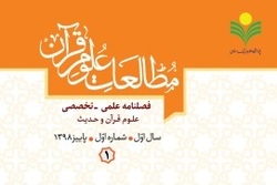 شماره اول فصلنامه «مطالعات علوم قرآن» منتشر شد