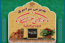 آغاز نخستین مرحله پذیرش حوزه علمیه اصفهان