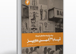 «یک روایت معتبر درباره قیام ۲۹ بهمن تبریز» به بازار کتاب آمد