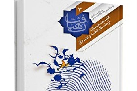 57 خصوصیت انتخاب نماینده اصلح + لینک دانلود