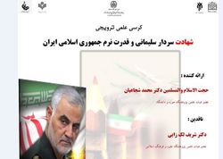 نشست علمی شهید سردار سلیمانی و قدرت نرم جمهوری اسلامی ایران برگزار می شود