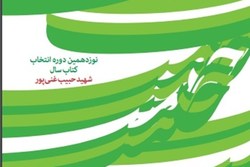 معرفی نامزدهای بخش کودک جشنواره شهید حبیب غنی‌پور