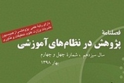 شماره 47 فصلنامه «پژوهش در نظام های آموزشی» منتشر شد