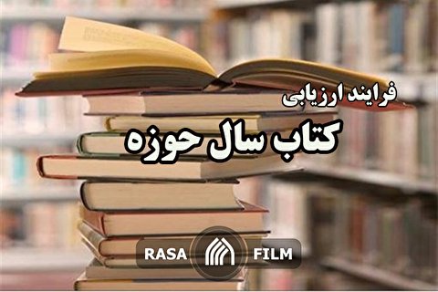 نگاهی به فرآیند ارزیابی کتاب سال حوزه