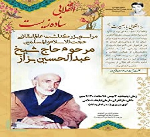 مراسم بزرگداشت حجتالاسلام والمسلمین بزاز برگزار شد