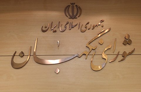 واکنش شورای نگهبان به انتساب مطالب دروغ درباره تأیید صلاحیتها