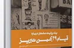 «یک روایت معتبر درباره قیام ۲۹ بهمن تبریز» به بازار کتاب آمد