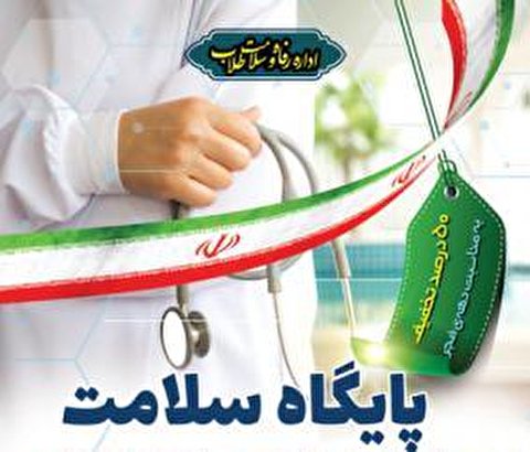 سومین پایگاه سلامت در جامعه الزهرا راهاندازی میشود