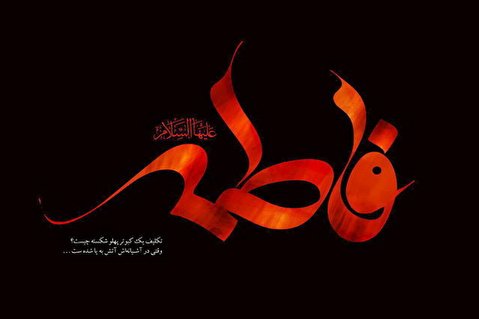 حضرت زهرا در خطبه فدکیه برای بیداری باورها از زبان فطرت استفاده کردند