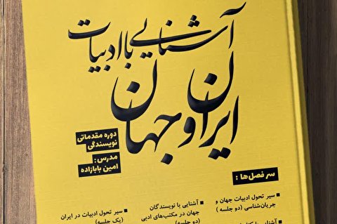 برگزاری دوره آموزشی «آشنایی با ادبیات ایران و جهان» در قم