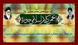 سیزدهمین مجمع عمومی انجمن علمی کلام اسلامی برگزار می شود