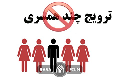 توضیحاتی پیرامون مساله چند همسری