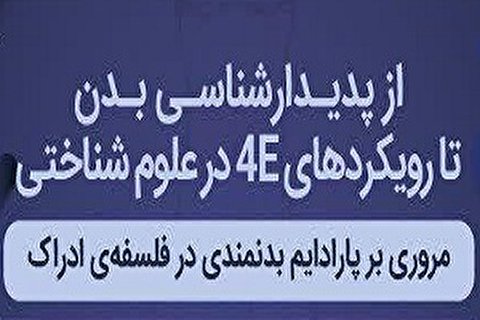 مروری بر پارادایم بدنمندی در فلسفۀ ادراک