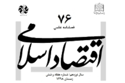 شماره 76 فصلنامه «اقتصاد اسلامی» منتشر شد