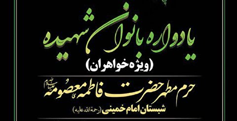 یادواره بانوان شهیده در حرم حضرت معصومه برگزار میشود