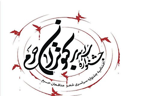 جشنواره سراسری کبوتران حرم برگزار شد