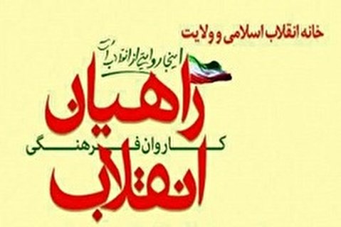 اردوی راهیان انقلاب
