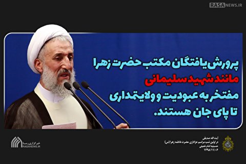 پرورش یافتگان مکتب حضرت زهرا (س)