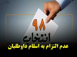 سنجه التزام به اسلام از نگاه شواری نگهبان