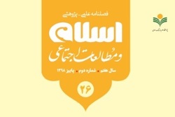 شماره 26 فصلنامه «اسلام و مطالعات اجتماعی» منتشر شد