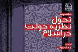 نسخه الکترونیکی کتاب «در آمدی بر تحول نظریه دولت در اسلام»