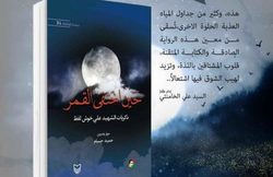 «وقتی مهتاب گم شد» در لبنان به چاپ رسید