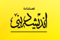 شماره 73 فصلنامه «اندیشه دینی» منتشر شد