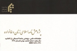 شماره 17 فصلنامه «پژوهش نامه اسلامی زنان و خانواده» منتشر شد