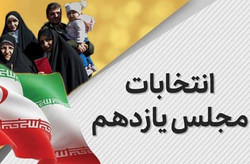 صحت انتخابات مجلس در ۲۹ حوزه انتخابیه دیگر تایید شد+ اسامی