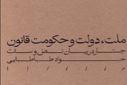 «ملت، دولت و حکومت قانون؛ جستار در بیان نص و سنت»