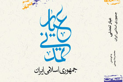 نسخه الکترونیکی کتاب «عیار تمدنی جمهوری اسلامی ایران» منتشر شد