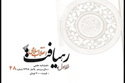 شماره 48 فصلنامه «رهیافت انقلاب اسلامی» منتشر شد